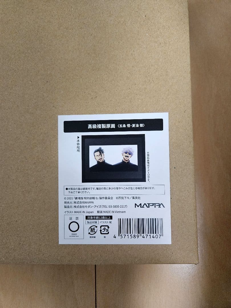 呪術廻戦　０　呪術廻戦０展　呪術廻戦展　高級複製原画　複製原画　五条悟　夏油傑