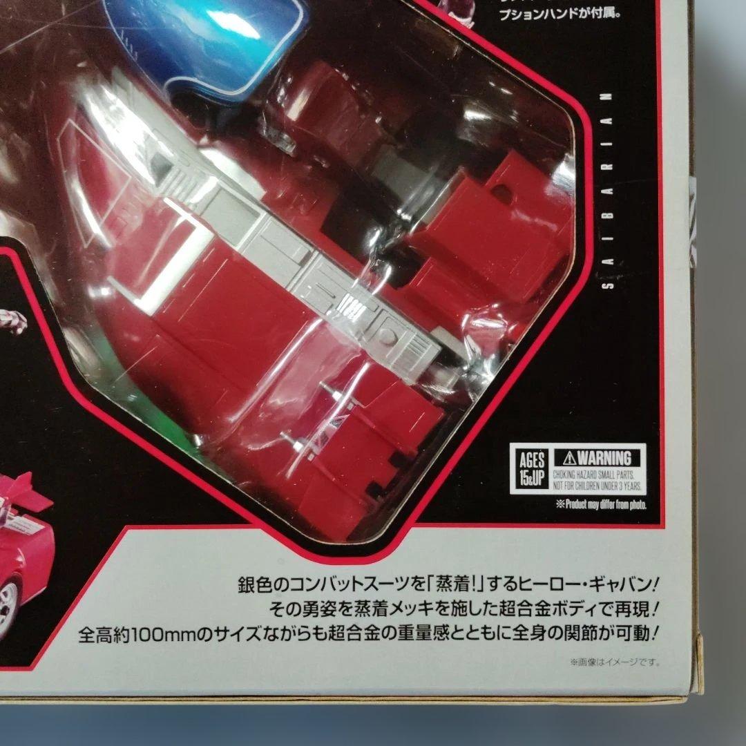 超合金　宇宙刑事ギャバン＆サイバリアン　サウンドギミック内蔵