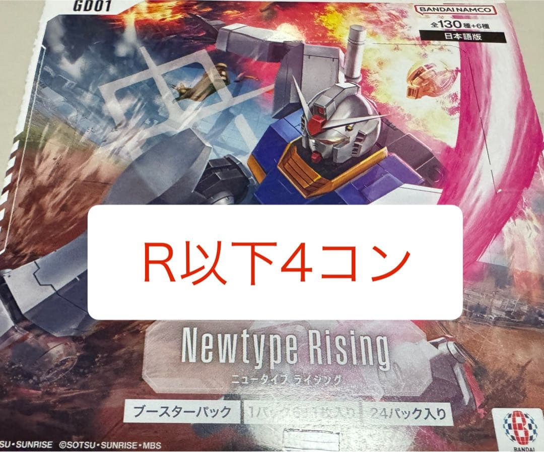 ガンダムカードゲーム　ニュータイプライジング　R以下4コン