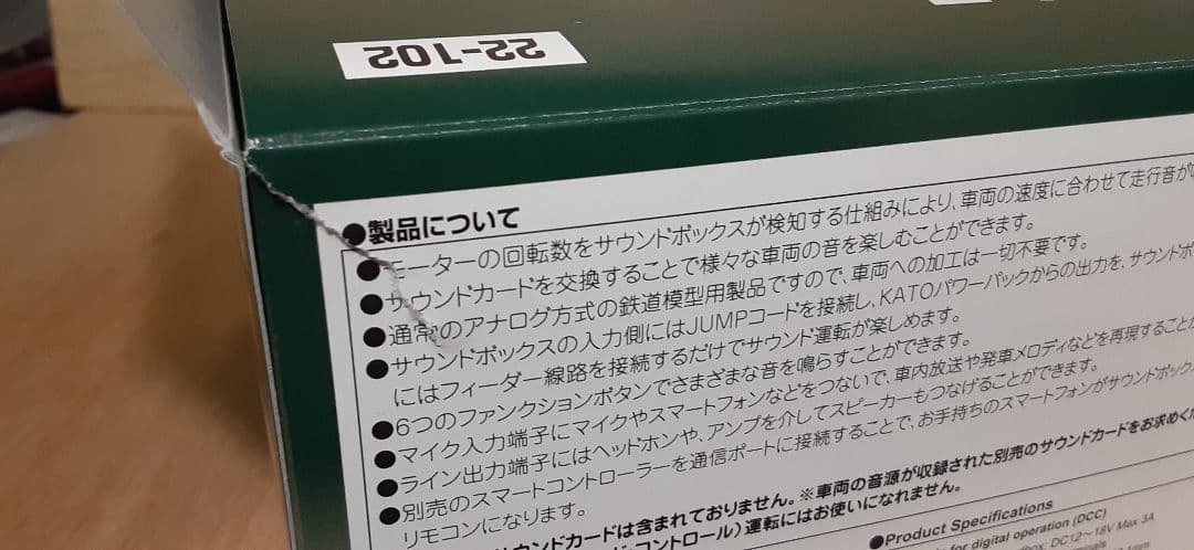 KATO サウンドボックス 22-102