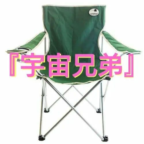 【宇宙兄弟】35巻限定版特典 『空を見上げるヤンじいのチェア』 【新品・未使用】