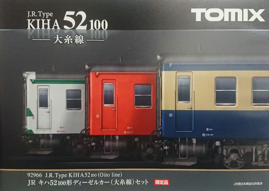 Nゲージ TOMIX キハ52 大糸線 限定品 3両セット