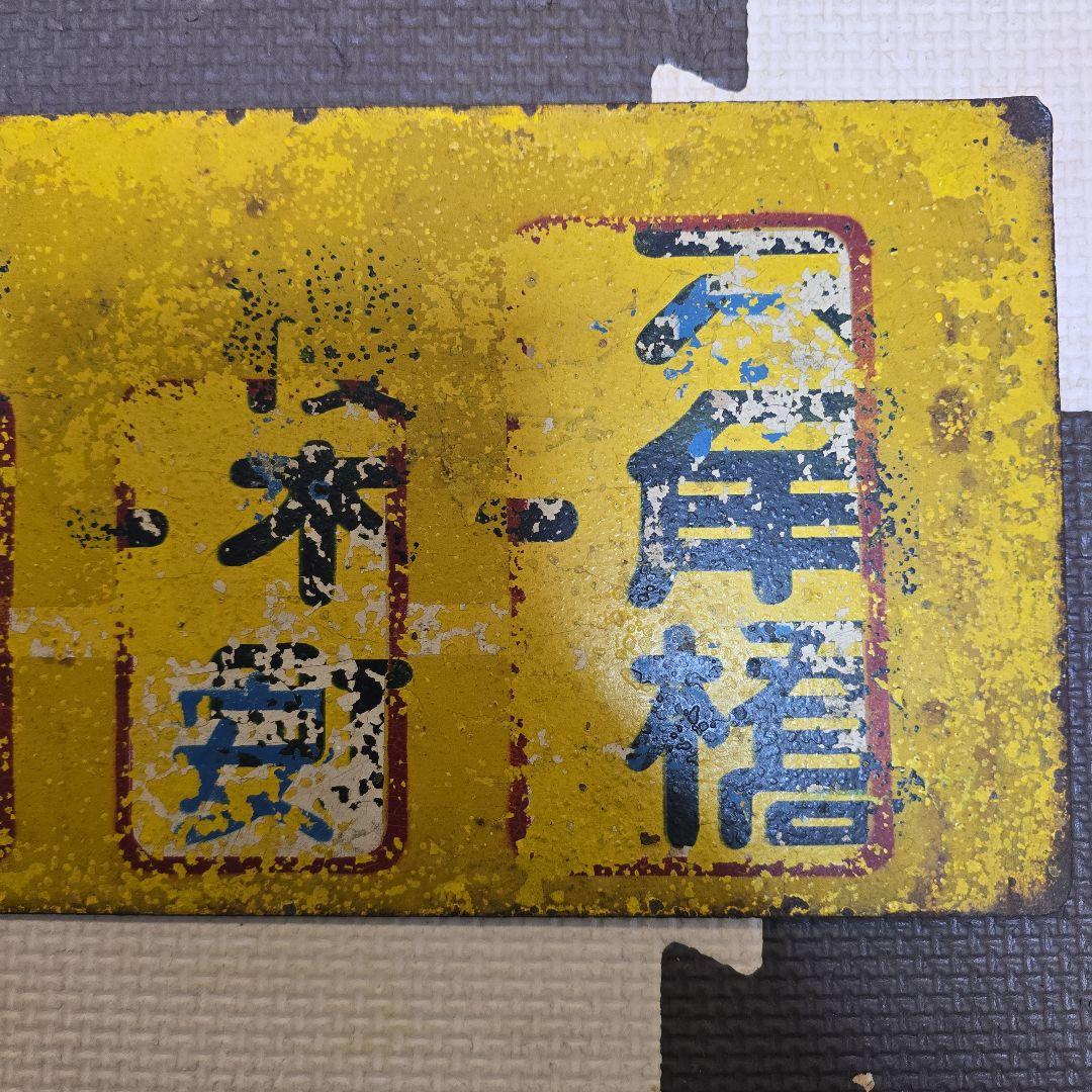 ☆レア物☆ 横浜市電 行先案内板 サボ ２系統 生麦ー三渓園 横浜市交通局