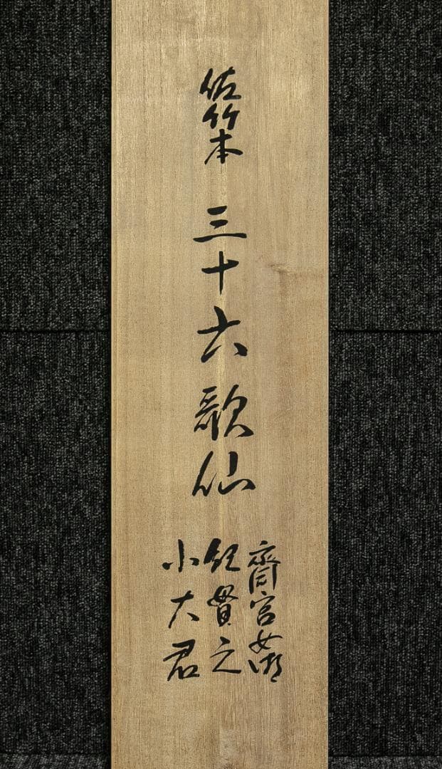 掛軸-1722　佐竹本三十六歌仙　斎宮女御　紀貫之　小大君　伊藤嘉晃監修　復刻