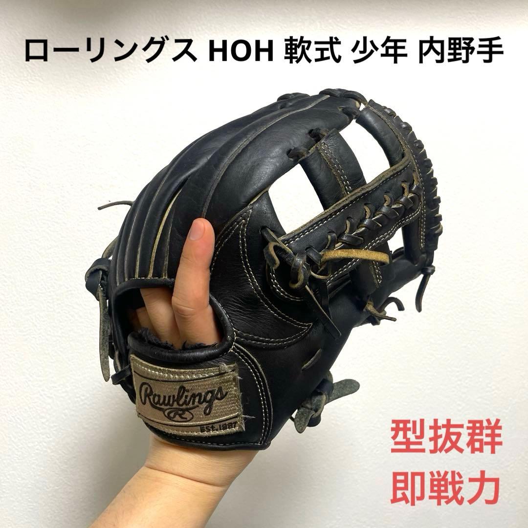 ローリングス HOH 型抜群 即戦力 軟式 少年 内野手用グローブ
