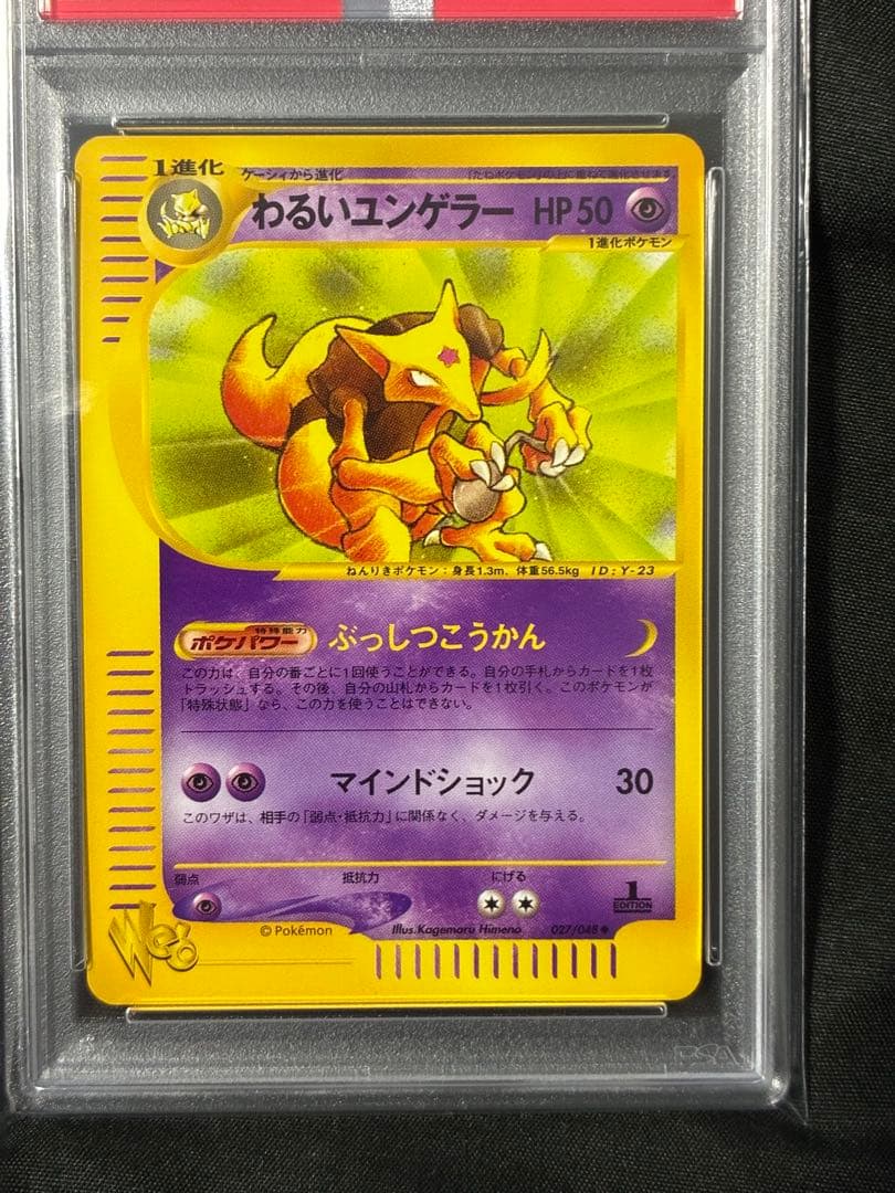 世界76枚 PSA10 わるいユンゲラー カードe 2001 027 18