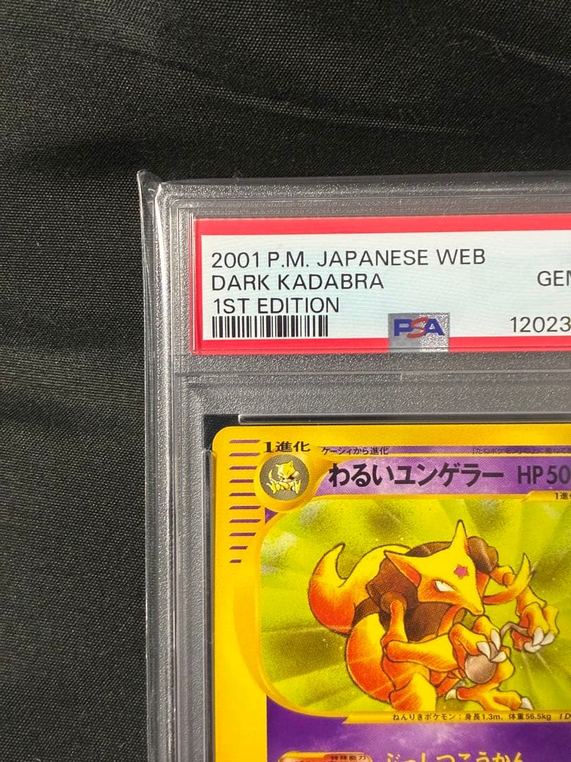 世界76枚 PSA10 わるいユンゲラー カードe 2001 027 18