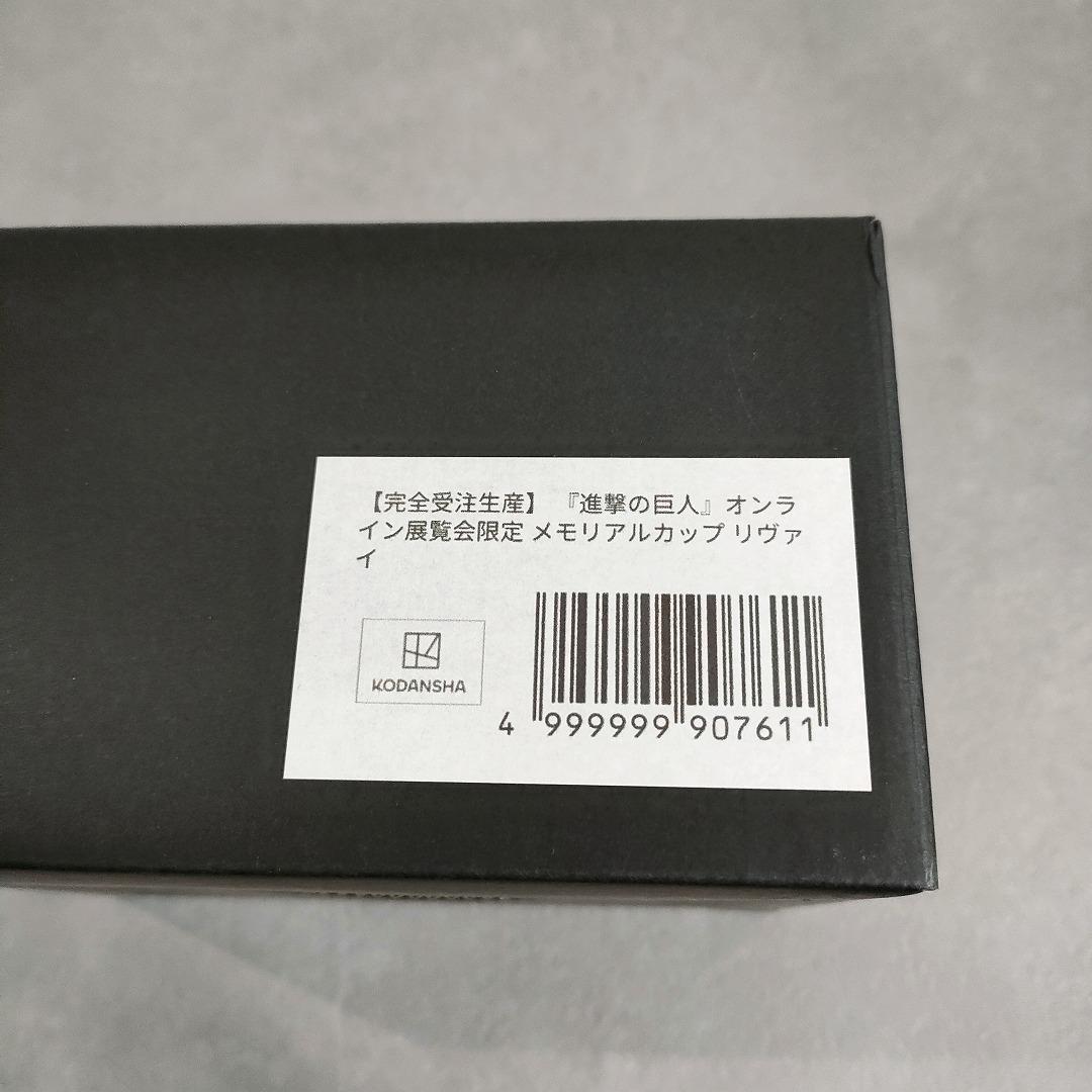 リヴァイ メモリアルカップ 進撃の巨人 オンライン展覧会限定