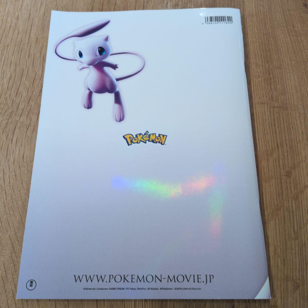 【未開封】ミュウツーの逆襲EVOLUTION パンフレット