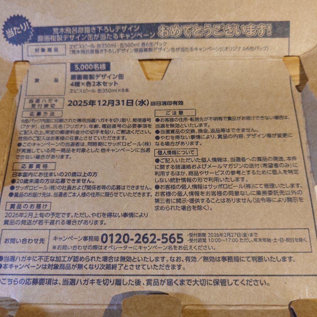 プレミアムエビスビール 荒木飛呂彦 第二弾 当選