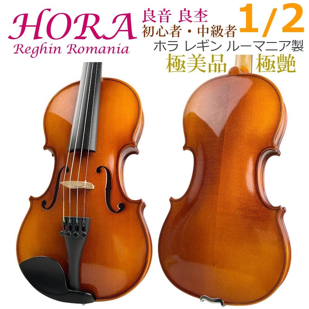 極美品●HORA Reghin●1/2 ホラ レギン バイオリン 初心者・中級者