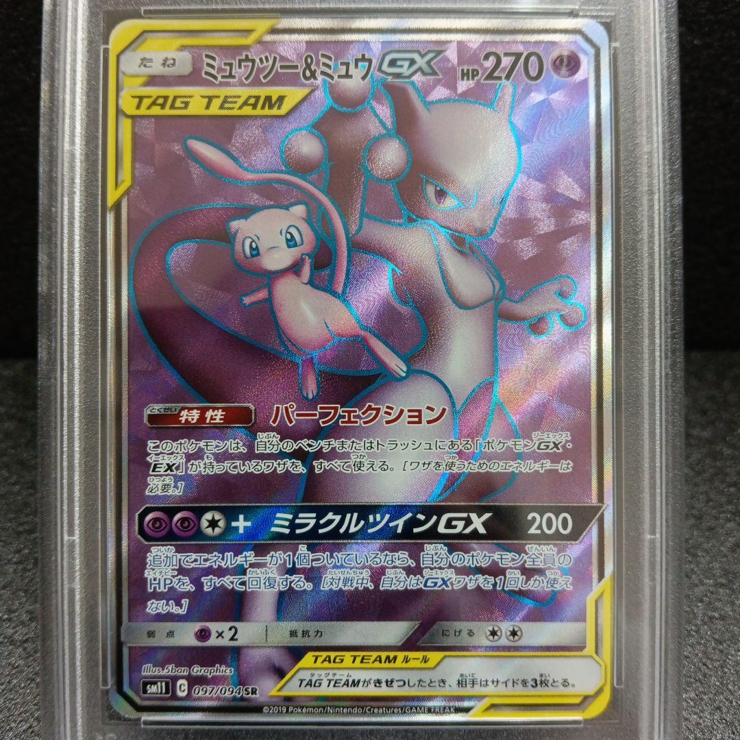 ミュウツーGX SSR・ミュウツー＆ミュウGX SR PSA鑑定品