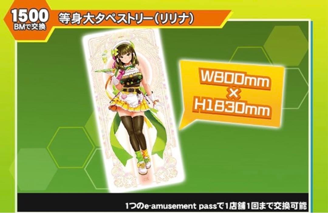 beatmania IIDX グッズキャンペーン　等身大タペストリー　リリナ