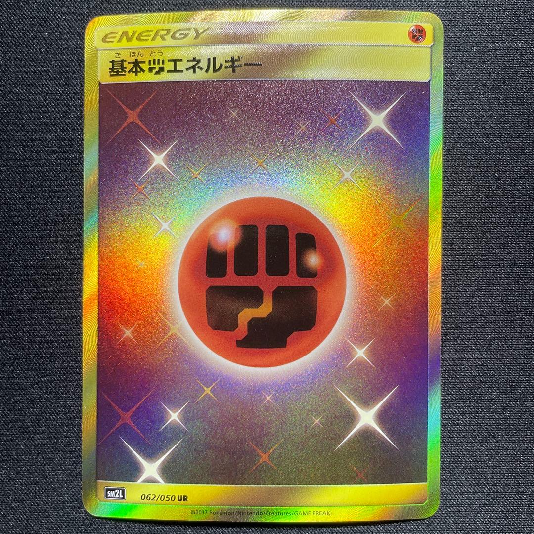 ポケカ 基本闘エネルギー UR SM2L 062/050