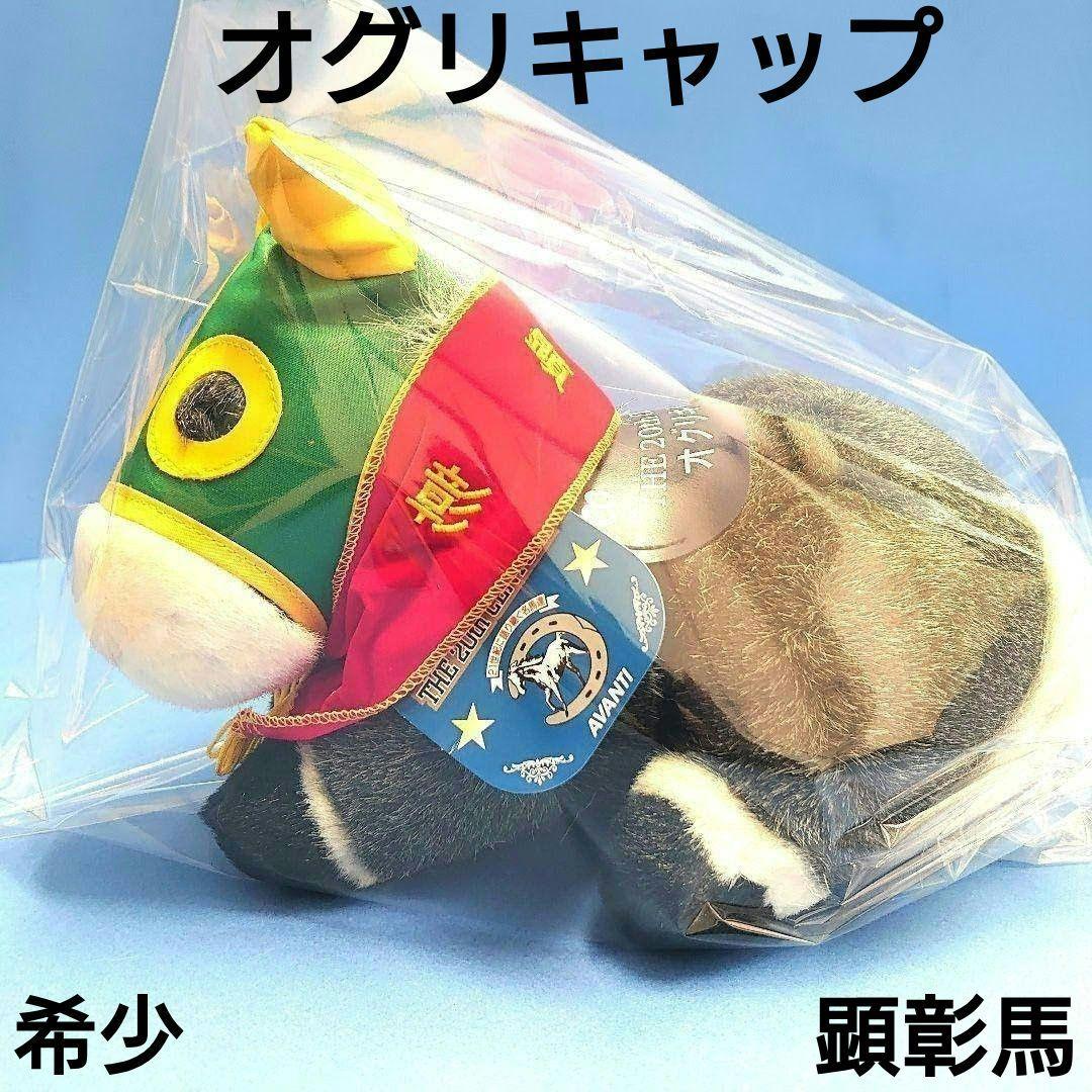 【稀少限定品】オグリキャップ顕彰ぬいぐるみウマ娘アイドルホース競馬AVANTI馬