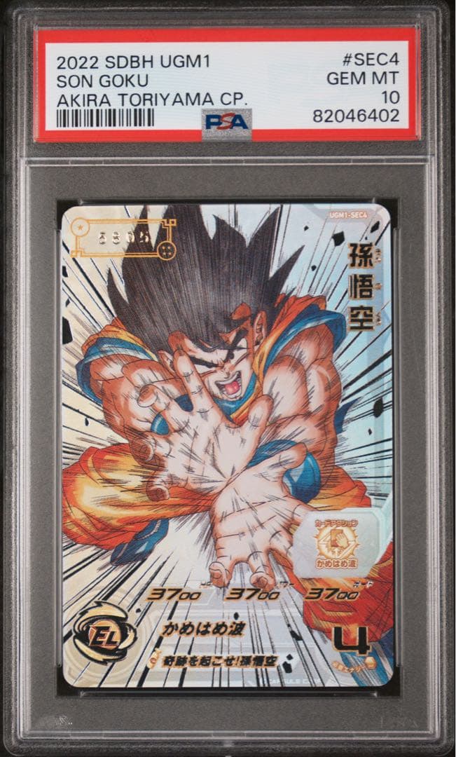 ドラゴンボールヒーローズ　ugm1-sec4 孫悟空　PSA10 シリアル
