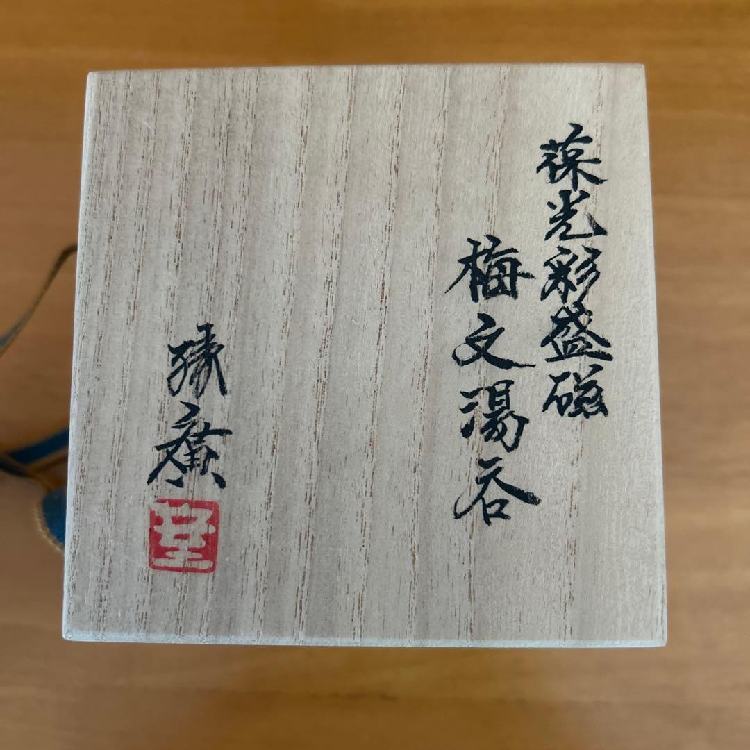 宮澤　章造　梅の湯呑　益子　陶芸家　 益子焼