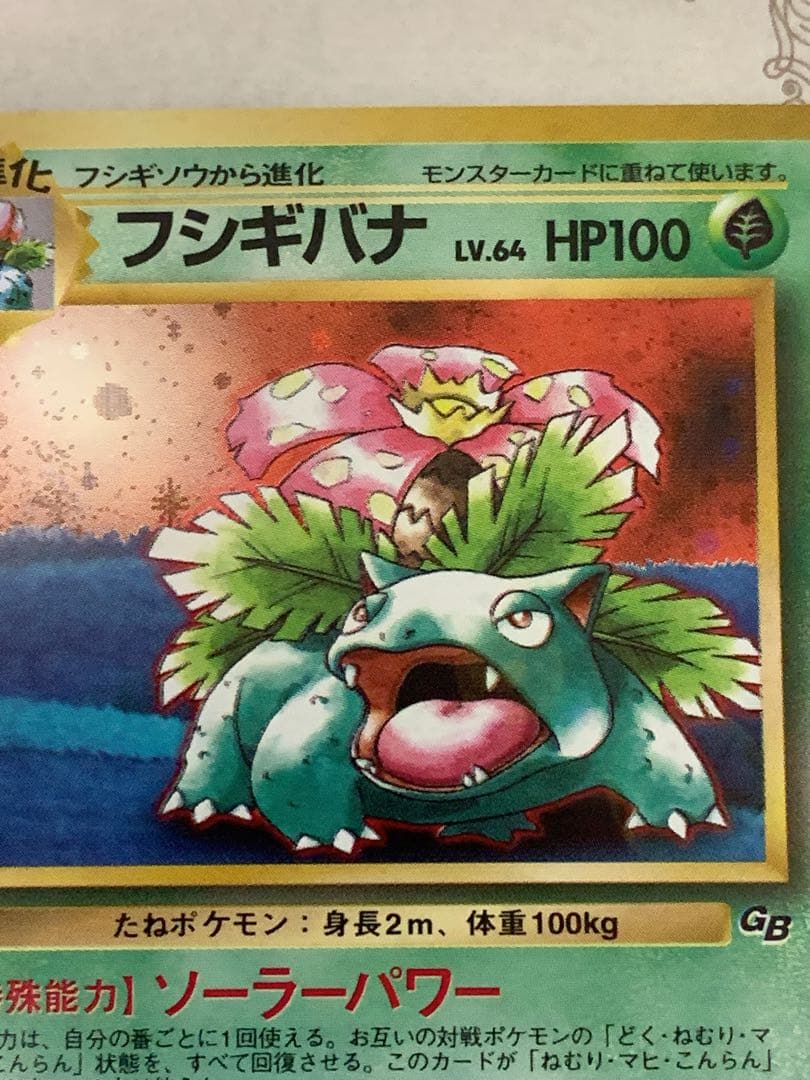 【旧裏】フシギバナ LV.64 ★ 初期GB ポケモンカードホロ