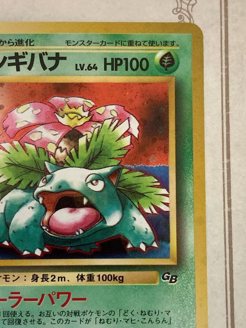 【旧裏】フシギバナ LV.64 ★ 初期GB ポケモンカードホロ