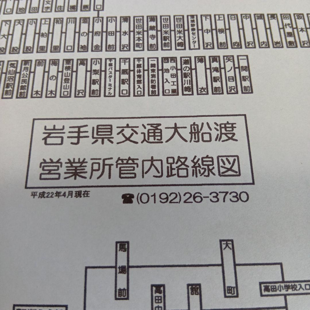 岩手県交通 定期券用はんこ 回転日付印 路線図 時刻表