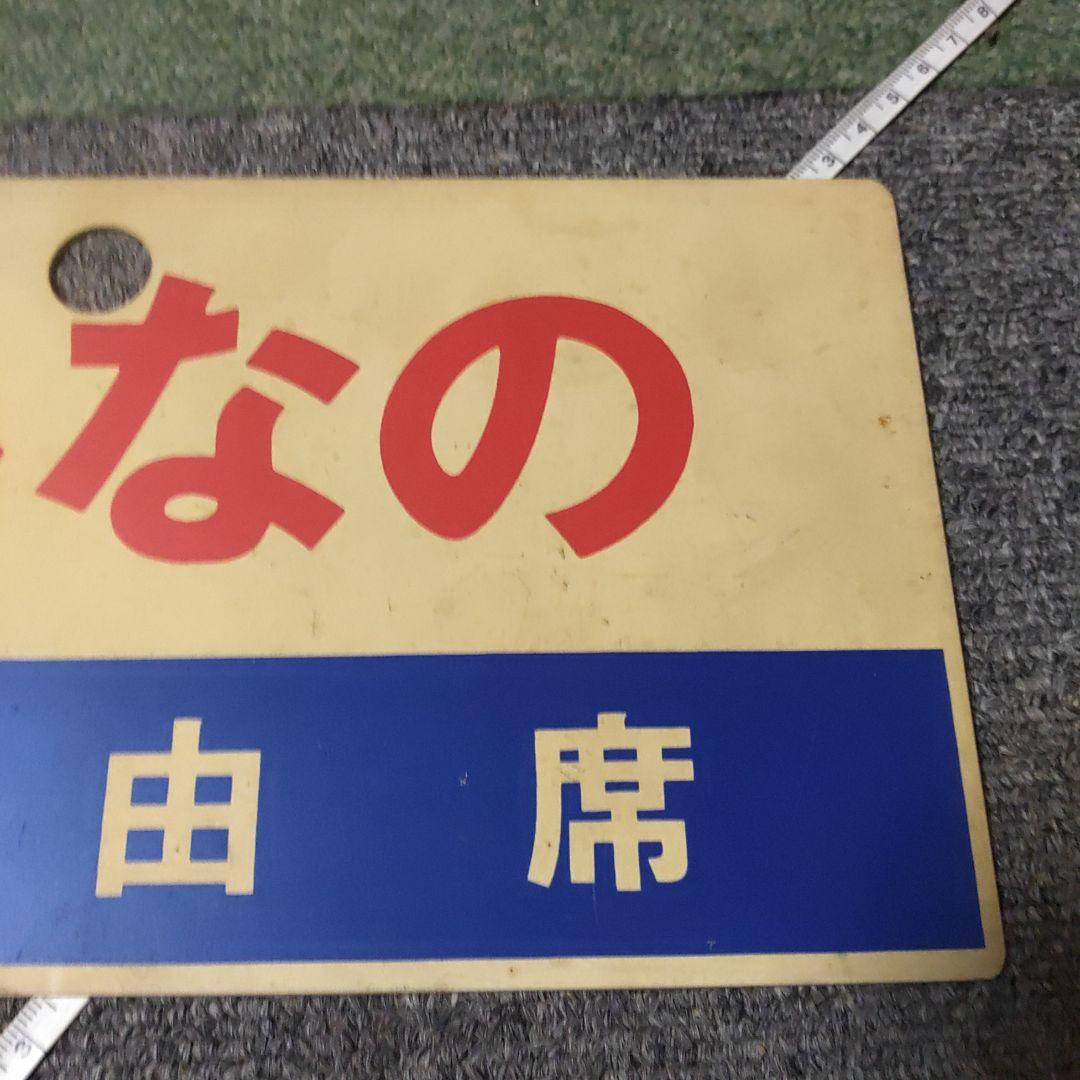 【鉄道サボ　愛称板】（表）しなの　指定席　（裏）しなの　自由席