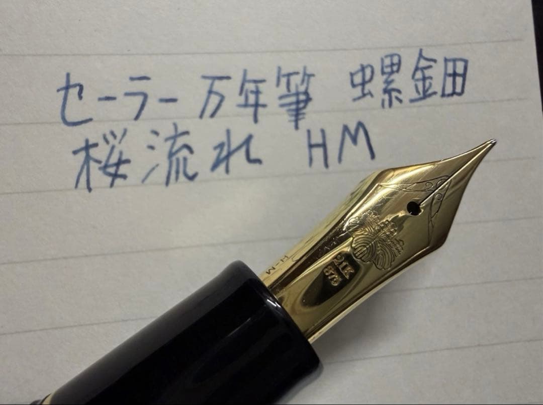 セーラー 万年筆 プロフェッショナルギア 内閣総理大臣 螺鈿蒔絵 桜流れ HM