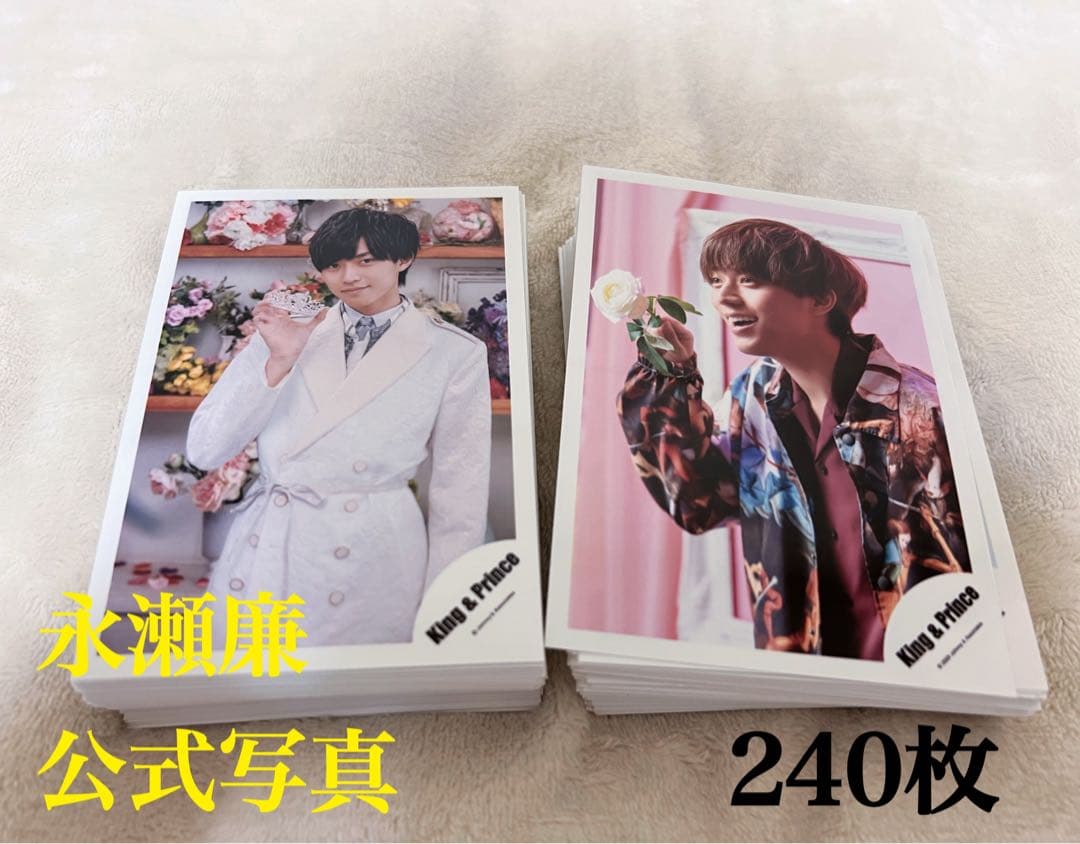 永瀬廉公式写真　Jr. 混合　240枚セット　King & Prince
