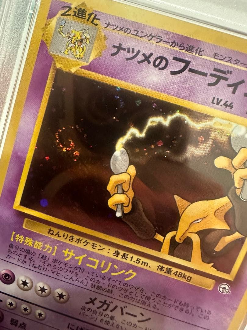 ナツメのフーディン PSA10 旧裏　希少初版　渦あり