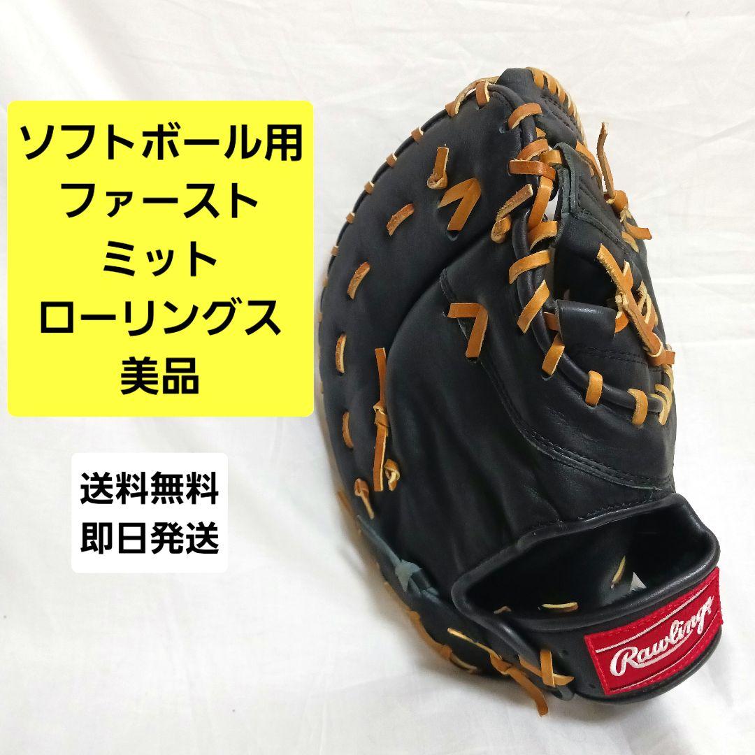一般 ソフトボール用 ファーストミット Rawlings ローリングス グローブ