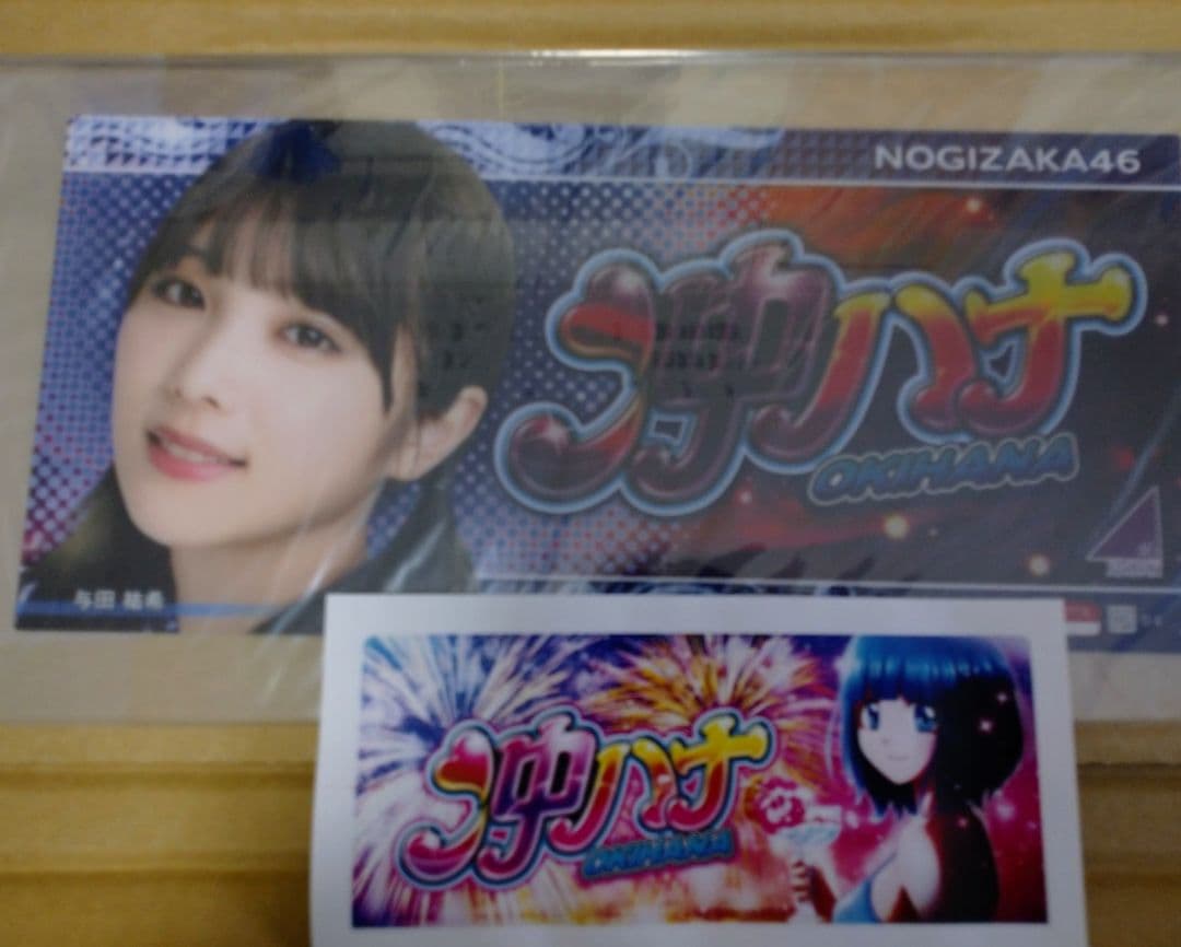 【与田祐希】沖ハナパネル♪当選品♪