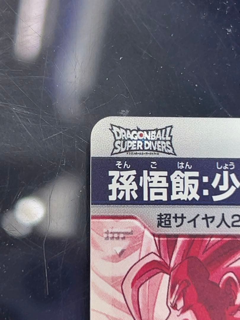 美品　最安値　sdv5-008 孫悟飯　パラレル　ドラゴンボール　ダイバーズ