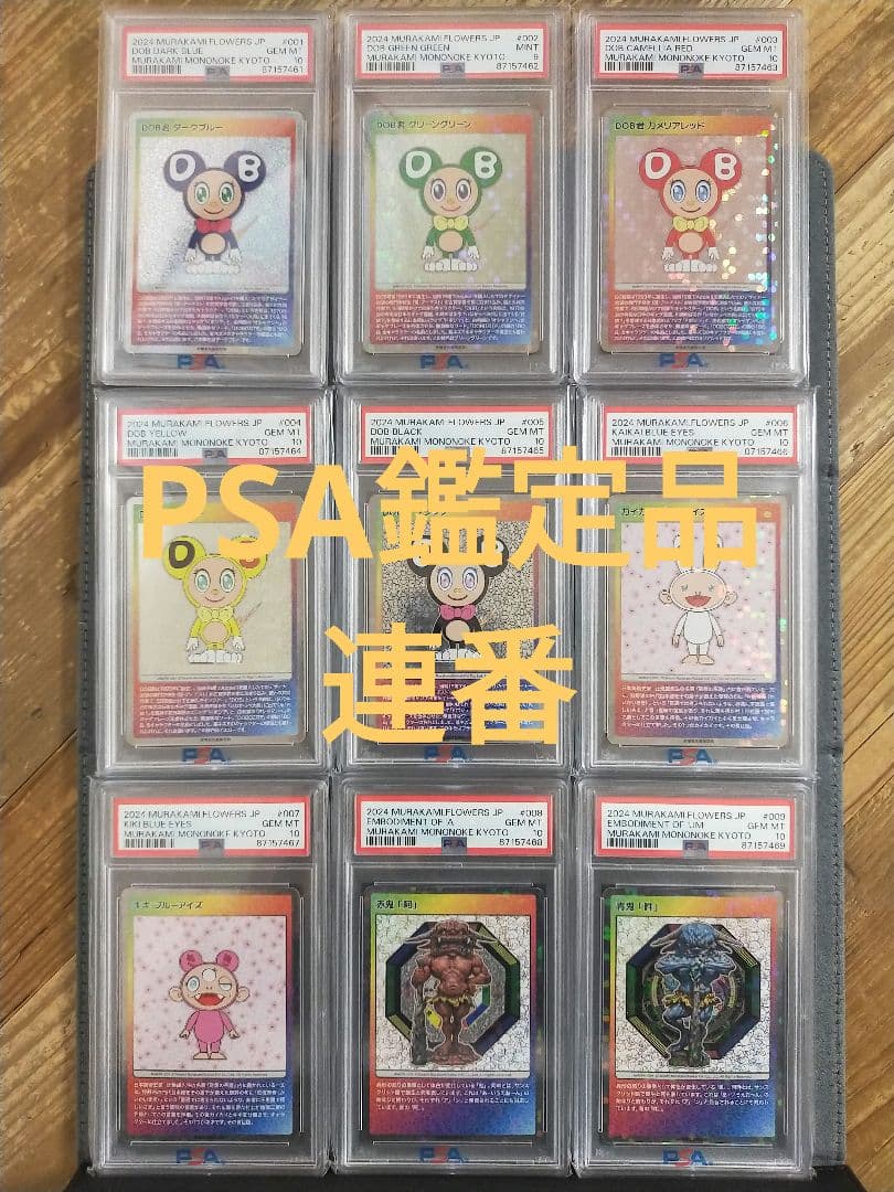 【PSA10/9連番】村上隆 もののけ京都 展示会配布カード 1〜9 全種セット