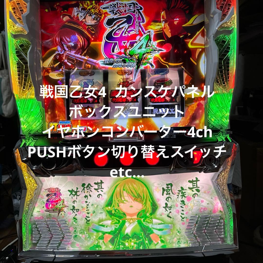 スマスロ 戦国乙女4 実機 カンスケパネル 静音セット