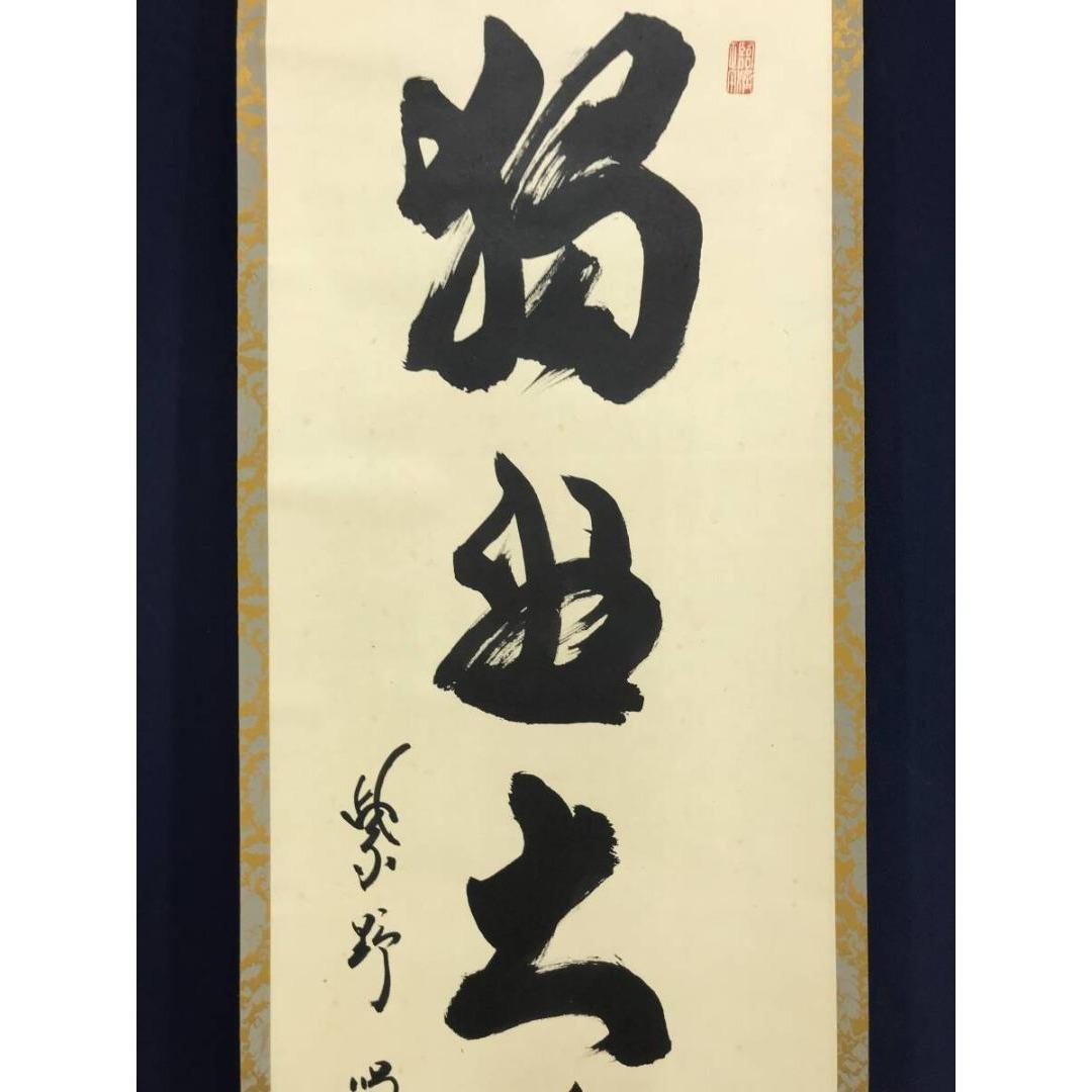 真作/大徳寺/紫野/細合喝堂/独坐大雄峰/禅語/掛軸/名家伝来/AK-592