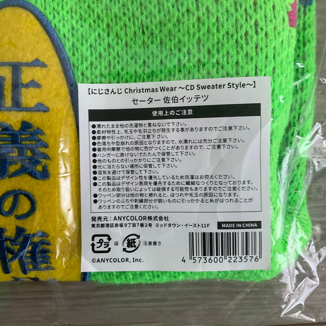 にじさんじ　Christmas Wear 佐伯イッテツ　KDセーター
