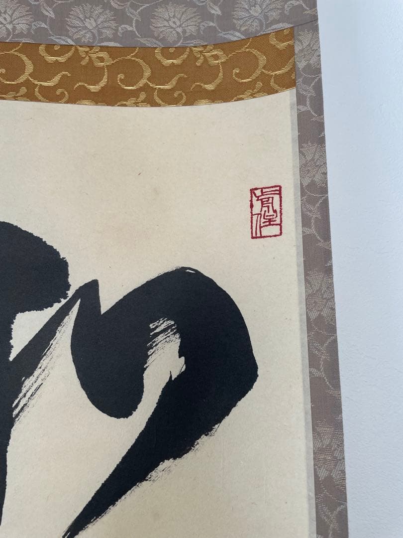 臨済宗　大徳寺派　和気兆豊年　栗原密巌　掛け軸