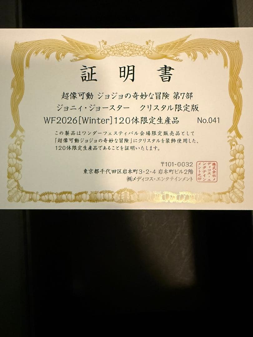 超像可動 ジョジョの奇妙な冒険 ジョニィ・ジョースター クリスタル限定版 新品