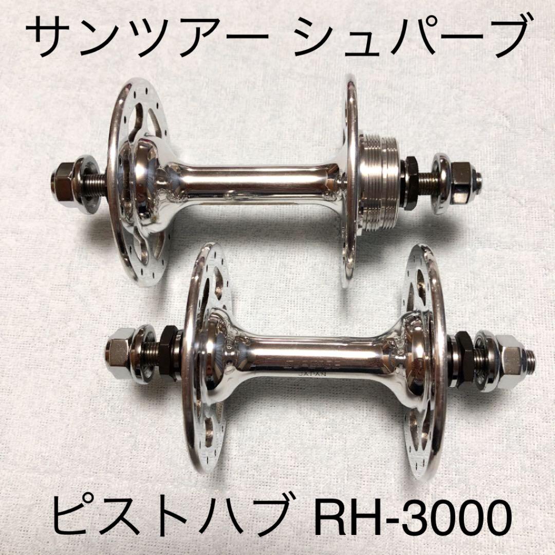 激レア!! 初期型サンツアー シュパーブ ピストハブ28H前後セット