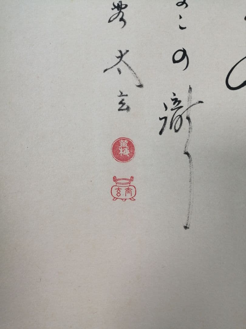 【茶道具】大徳寺　小林太玄和尚筆　大綱和尚白紙賛「涼しさは...」　軸C62