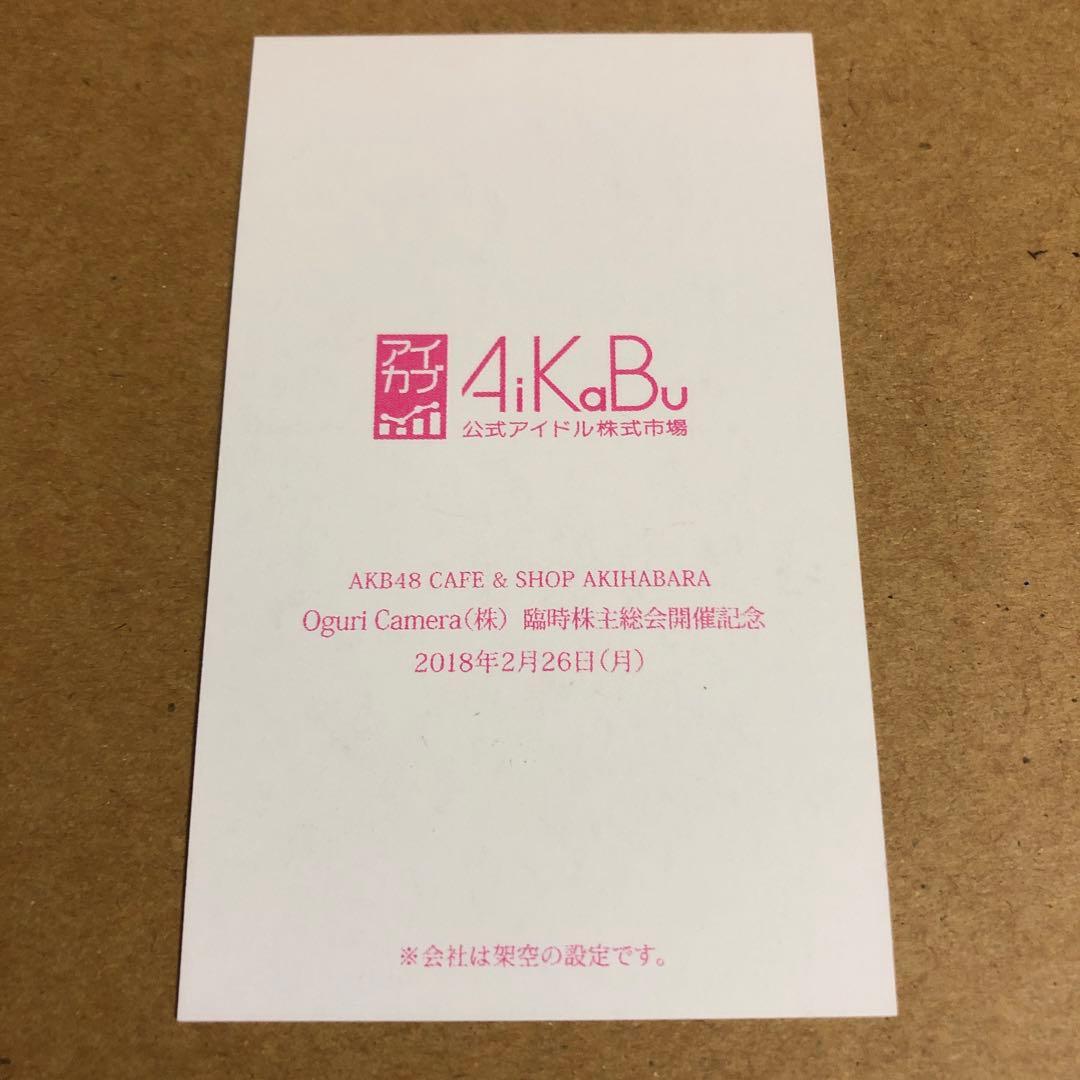 小栗有以　アイカブ　名刺 直筆サイン　AKB48 チーム8