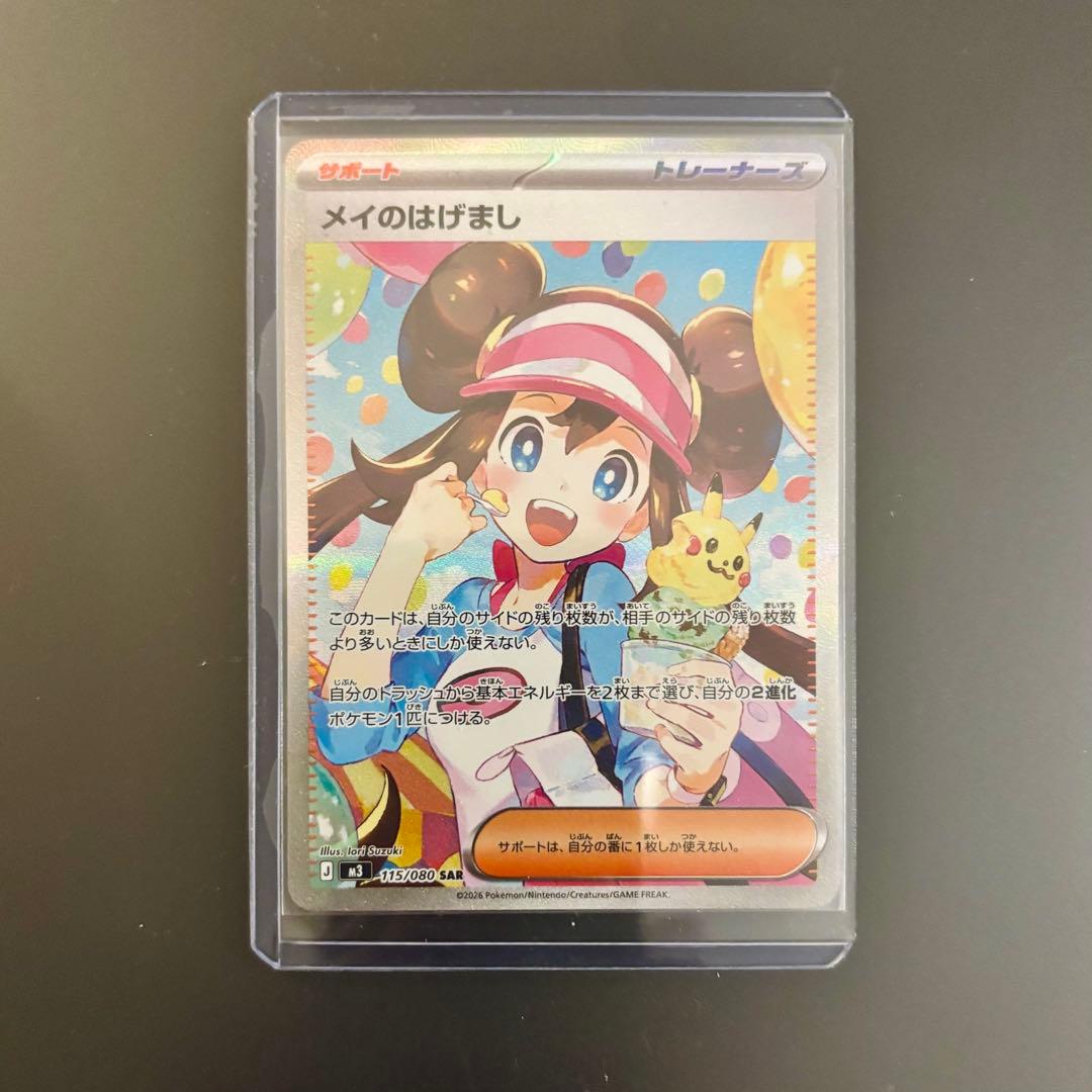 ポケモンカード　メイのはげまし【SAR】