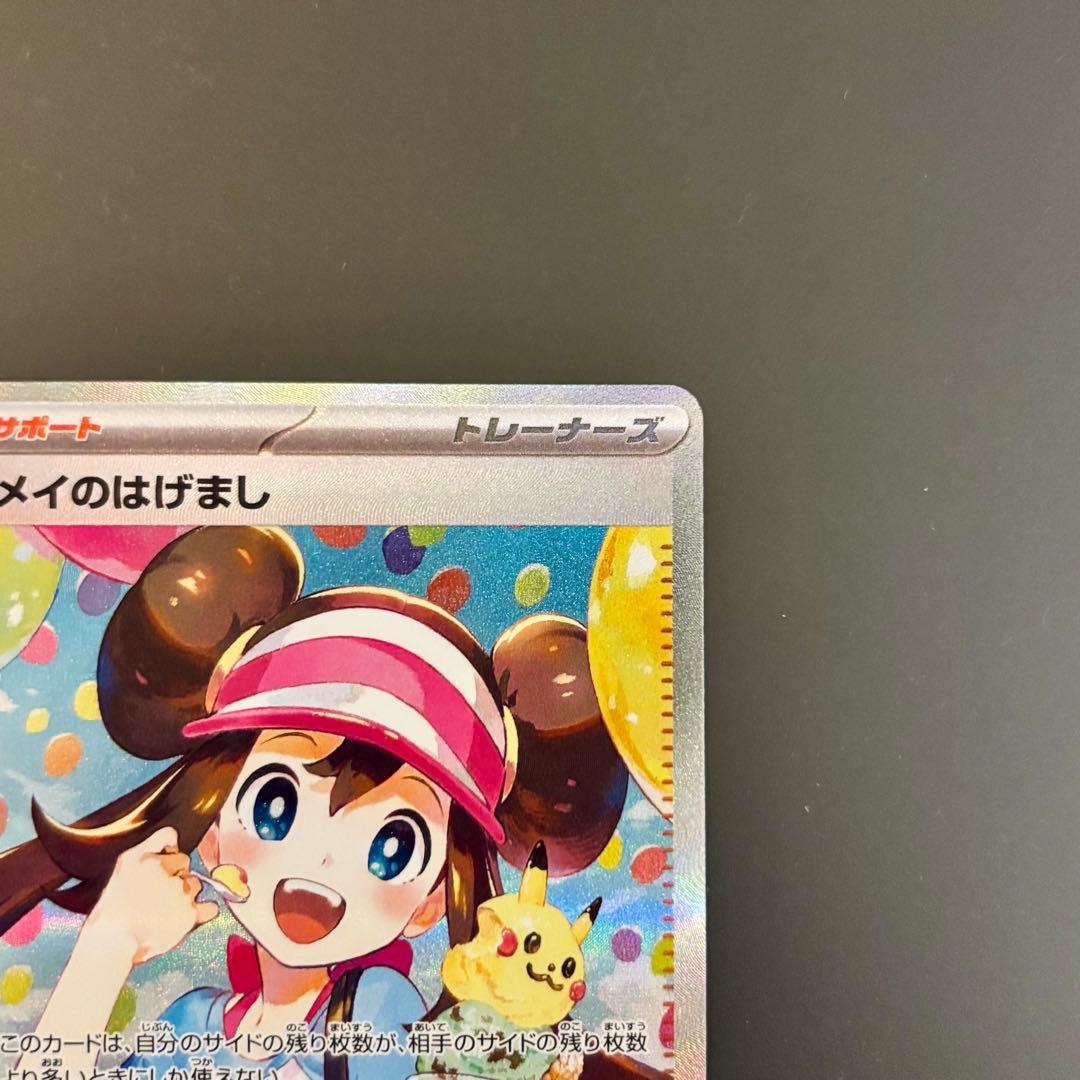 ポケモンカード　メイのはげまし【SAR】