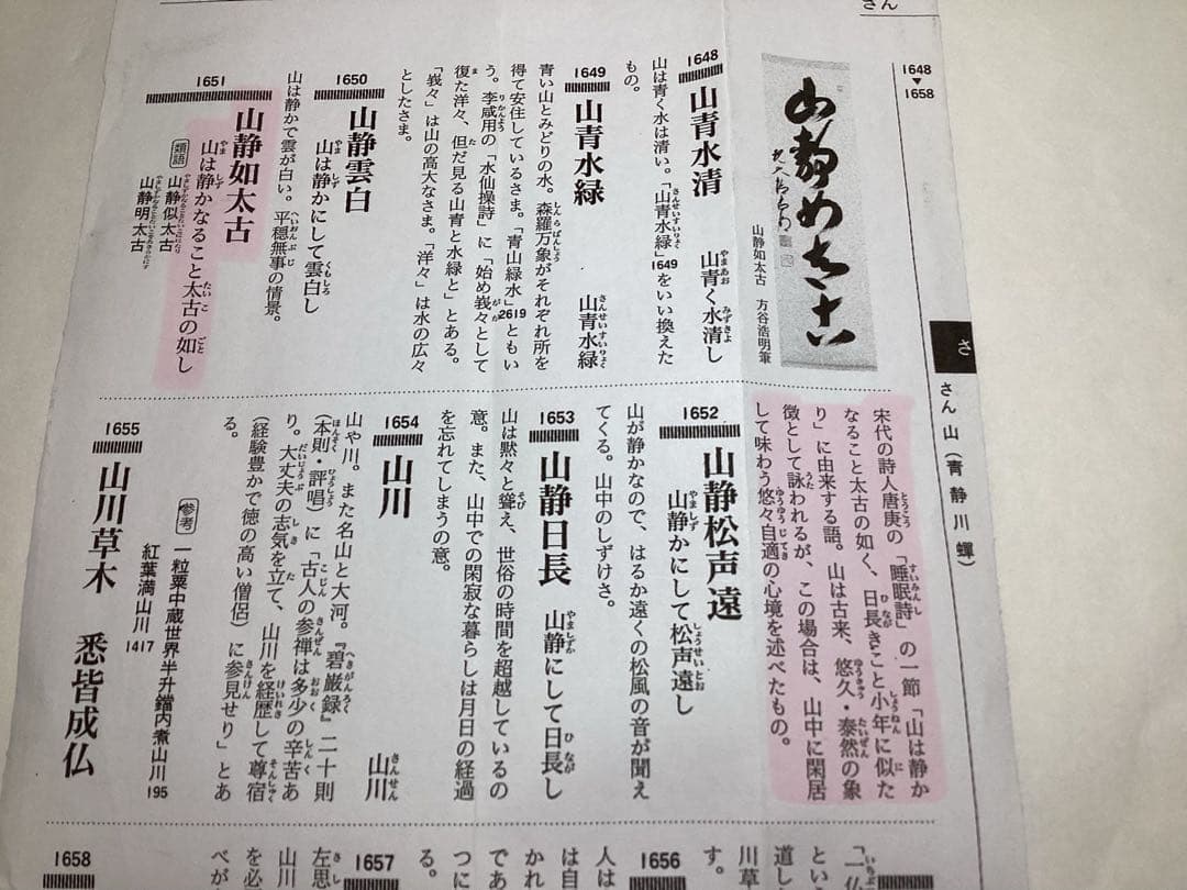 茶道具 古物品 軸一行「山静如太古」眞翠宗匠 皇風煎茶 森下眞翠 箱書きなし