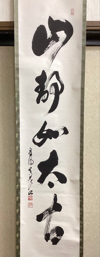 茶道具 古物品 軸一行「山静如太古」眞翠宗匠 皇風煎茶 森下眞翠 箱書きなし