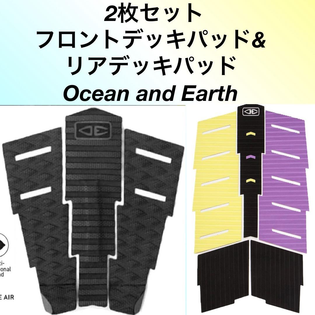 【新品未使用】2枚セット OCEAN EARTH サーフィン　デッキパッド　OE