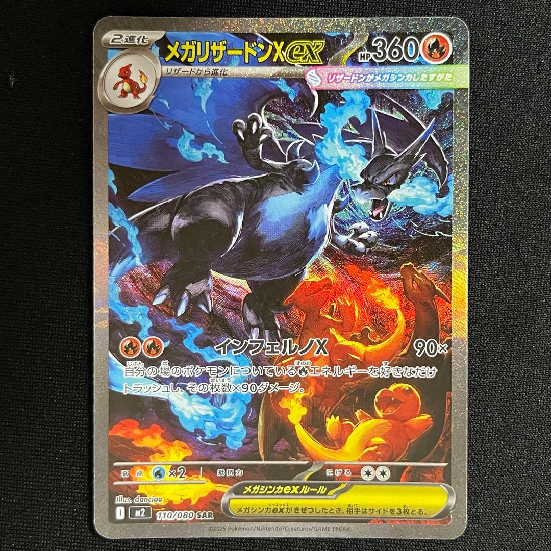 メガリザードンX ex SAR M2 インフェルノX 110/080