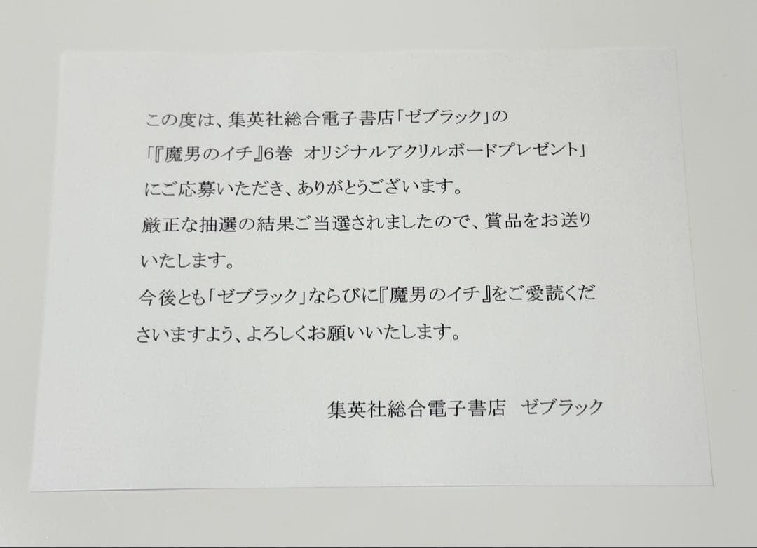 ジャンプ ゼブラック 当選 魔男のイチ 6巻 アクリルボード 未開封