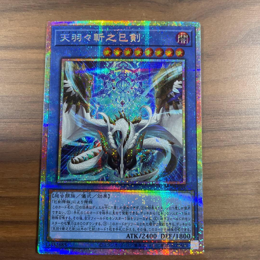遊戯王OCG　天羽々斬之巳剣　プリズマ