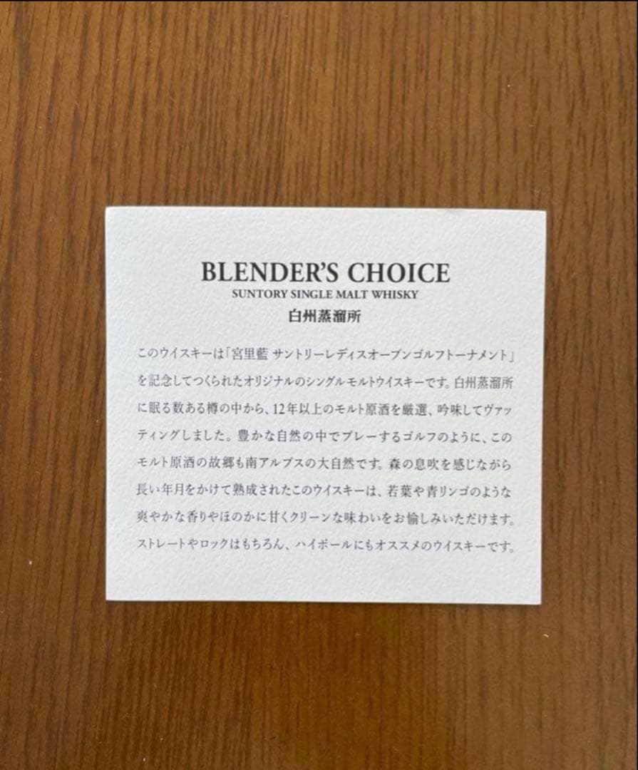 未開封品】サントリー　白州　ブレンダーズチョイス