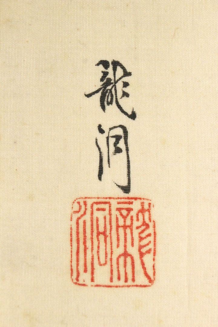No4943 額装　山本龍洞　遊金魚図　絹本着色　真作　日本画　古美術　送料無料